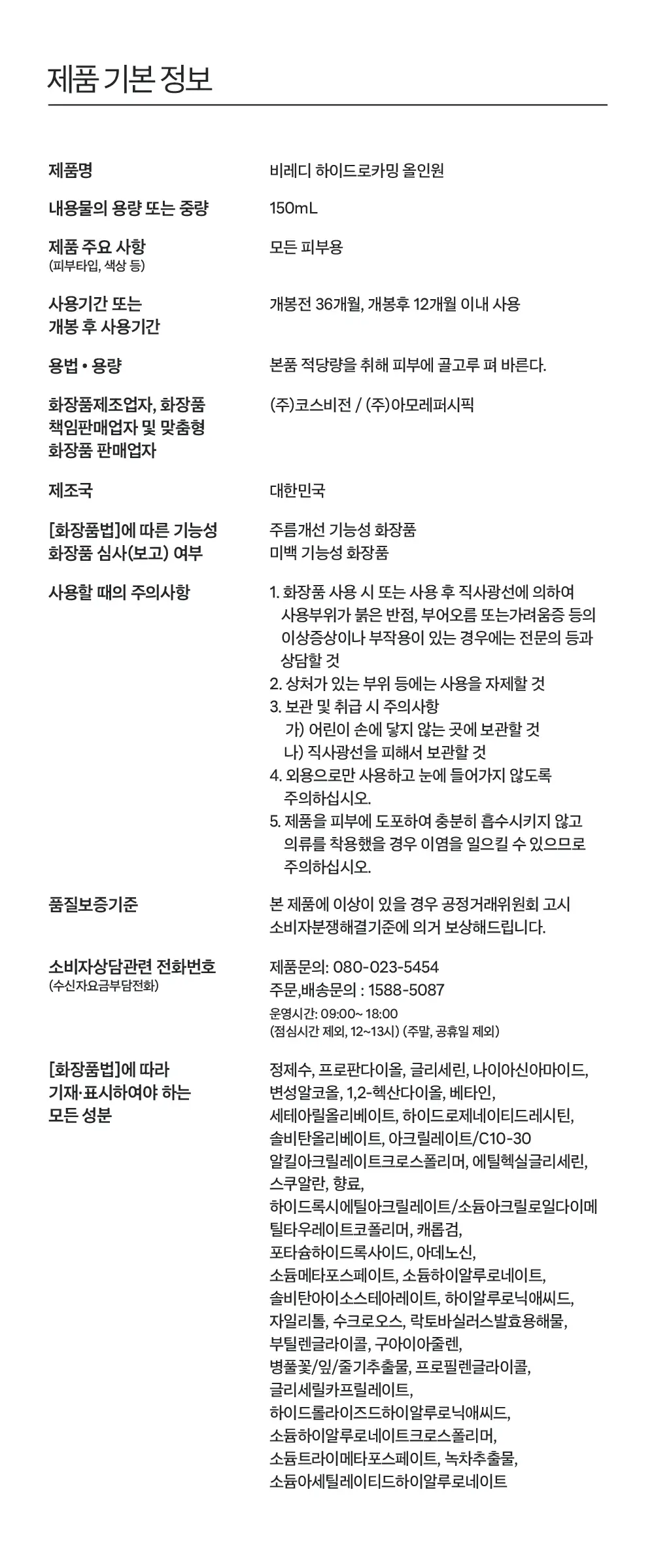 [수분촉촉/ NEW] 비레디 하이드로 올인원 로션 기획(150ml 본품+ 35ml 증정) 상세페이지 12